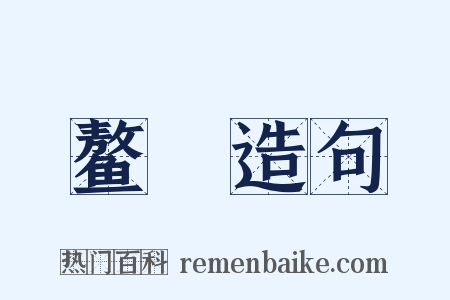 鳌抃造句是什么意思的图片